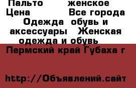 Пальто 44-46 женское,  › Цена ­ 1 000 - Все города Одежда, обувь и аксессуары » Женская одежда и обувь   . Пермский край,Губаха г.